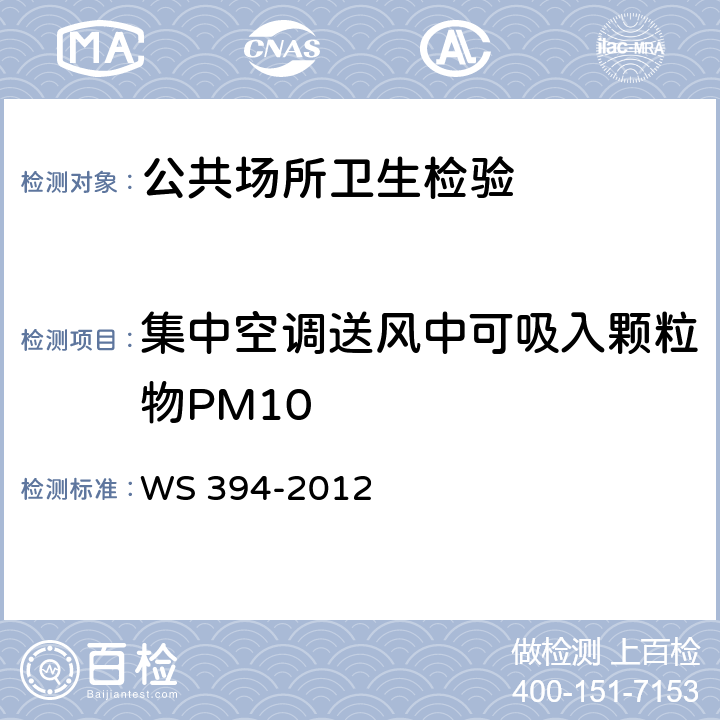 集中空调送风中可吸入颗粒物PM10 公共场所集中空调通风系统卫生规范 WS 394-2012 附录C
