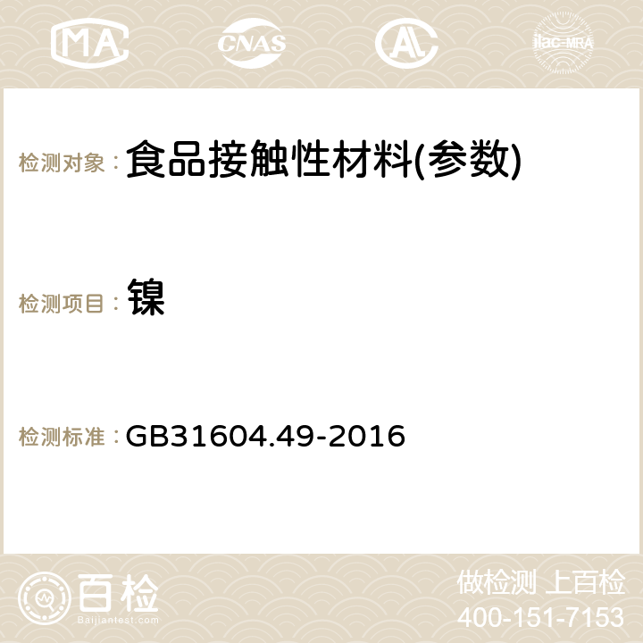 镍 食品安全国家标准 食品接触材料及制品 砷、镉、铬、铅的测定砷、镉、铬、镍、铅、锑、锌迁移量的测定 GB31604.49-2016