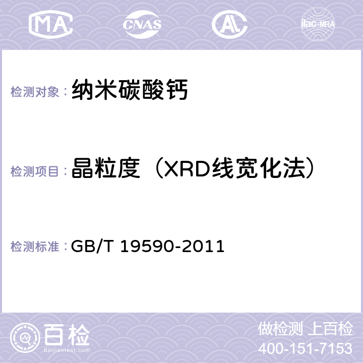 晶粒度（XRD线宽化法） 纳米碳酸钙 GB/T 19590-2011 6.5
