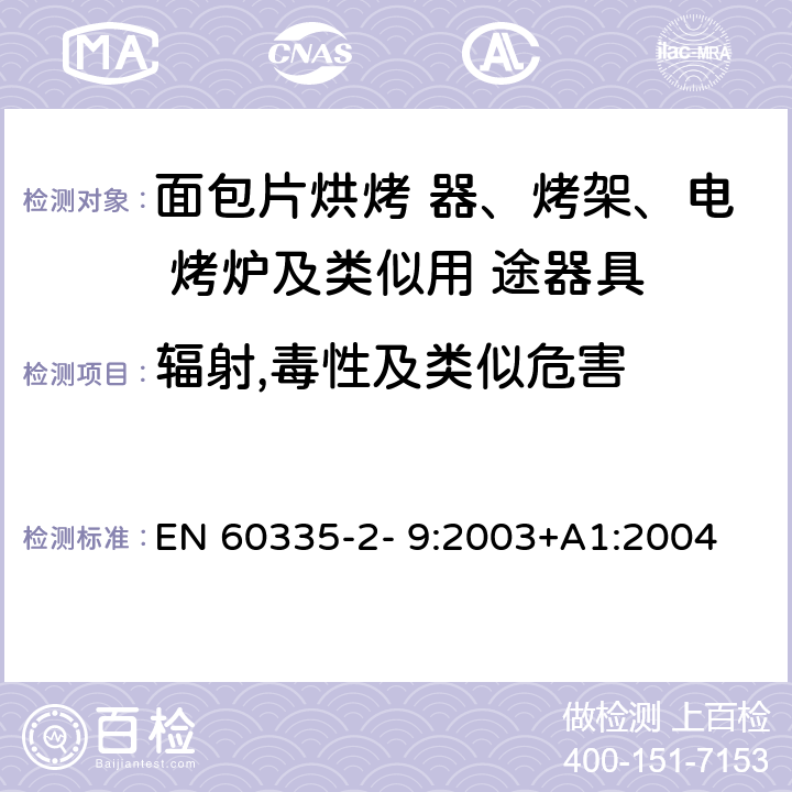 辐射,毒性及类似危害 家用和类似用途电器的安全 烤架、面包片烘烤器及类 似便携式烹调器具的特殊要求 EN 60335-2- 9:2003+A1:2004 + A2:2006+A12:2007+A13:2010 32