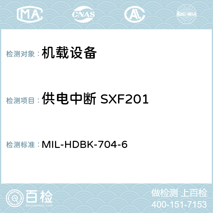 供电中断 SXF201 美国国防部手册 MIL-HDBK-704-6 5