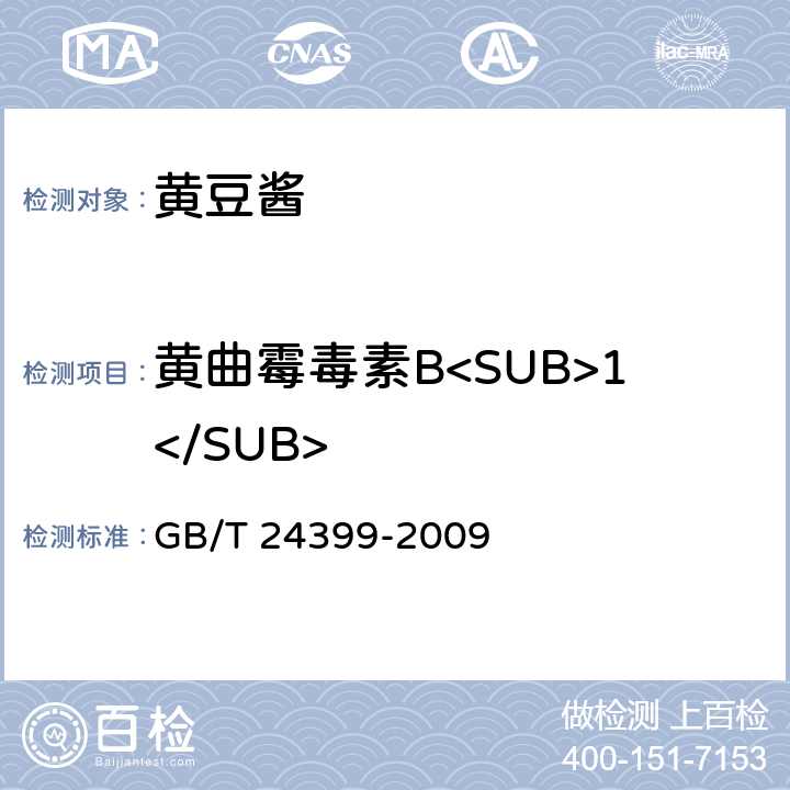黄曲霉毒素B<SUB>1</SUB> 黄豆酱 GB/T 24399-2009 4.3/GB 5009.22-2016