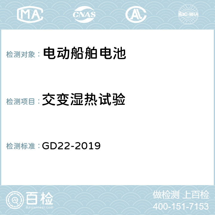 交变湿热试验 纯电池动力船舶检验指南 GD22-2019 7.2.2.2