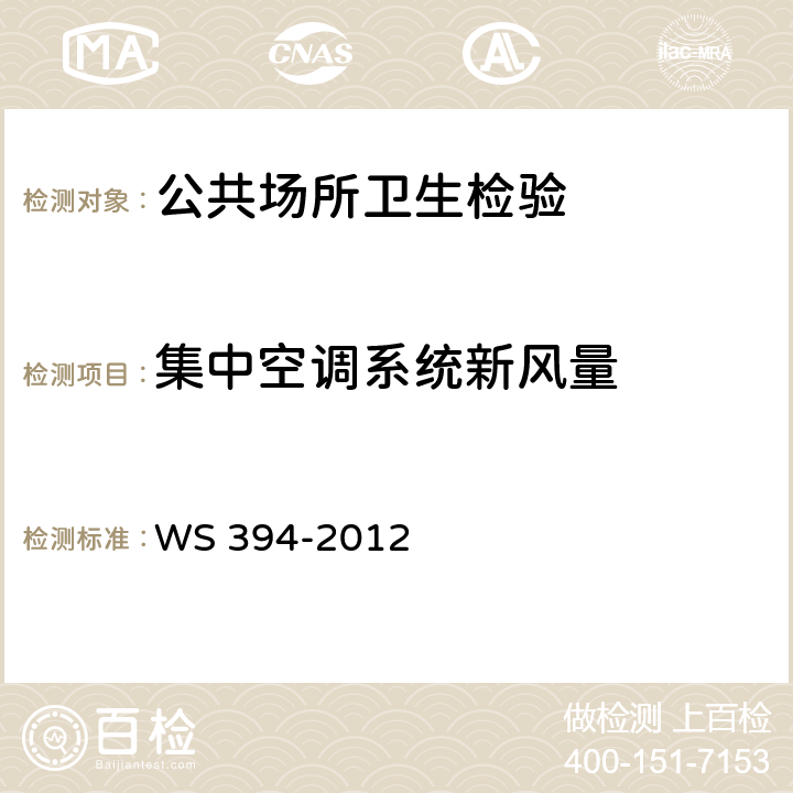 集中空调系统新风量 公共场所集中空调通风系统卫生规范 WS 394-2012 附录A