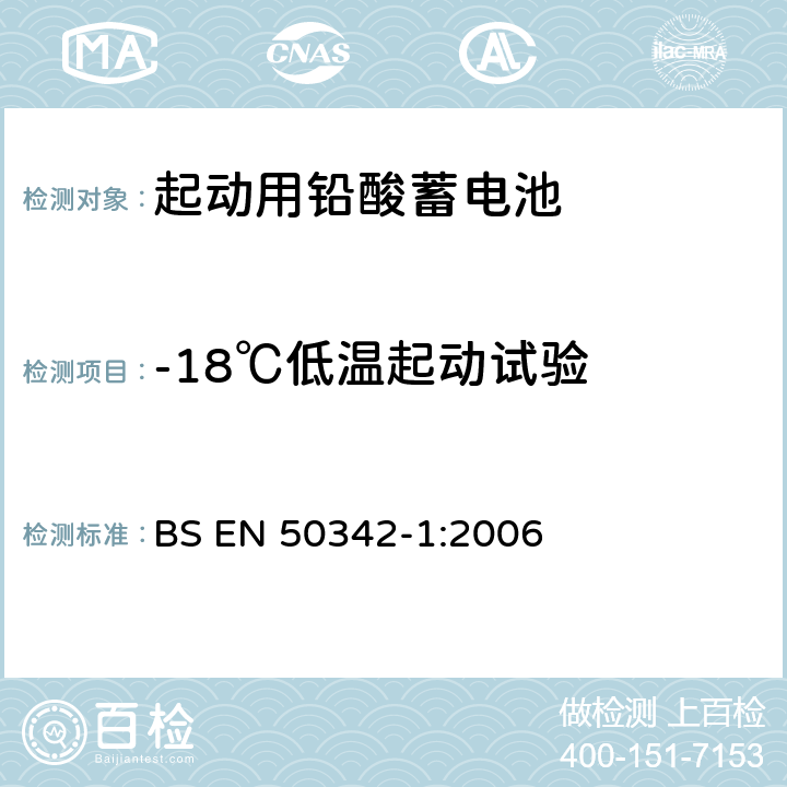 -18℃低温起动试验 BS EN 50342-1:2006 起动用铅酸蓄电池 第1部分：总则要求和试验方法  5.3