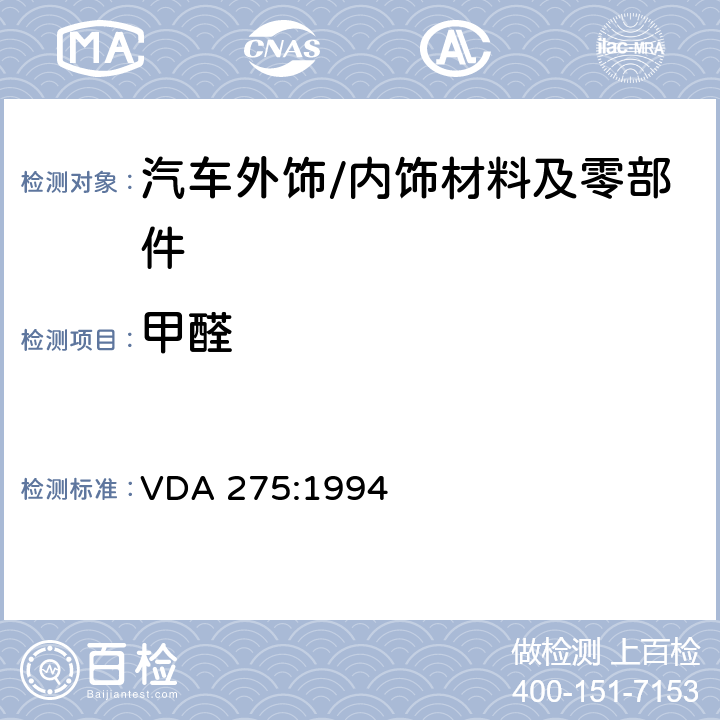 甲醛 汽车内饰材料 甲醛释放量测试 VDA 275:1994