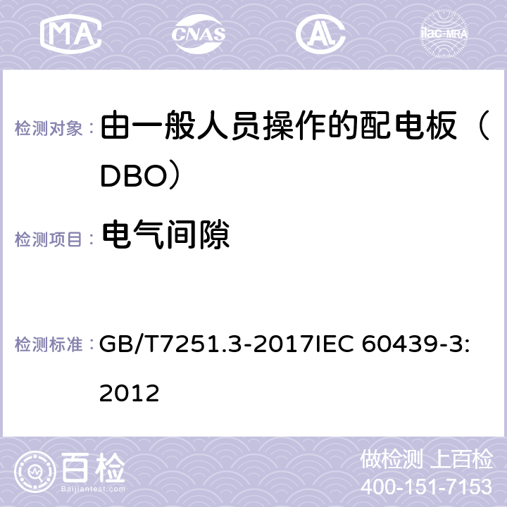 电气间隙 低压成套开关设备和控制设备 第3部分: 由一般人员操作的配电板（DBO）和控制设备—配电板的特殊要求》 GB/T7251.3-2017IEC 60439-3:2012 8.3.2