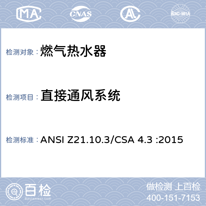 直接通风系统 CSA 4.3 :2015 5 燃气热水器:功率高于75,000BTU/Hr的三类容积式，循环式和快速式 ANSI Z21.10.3/.34