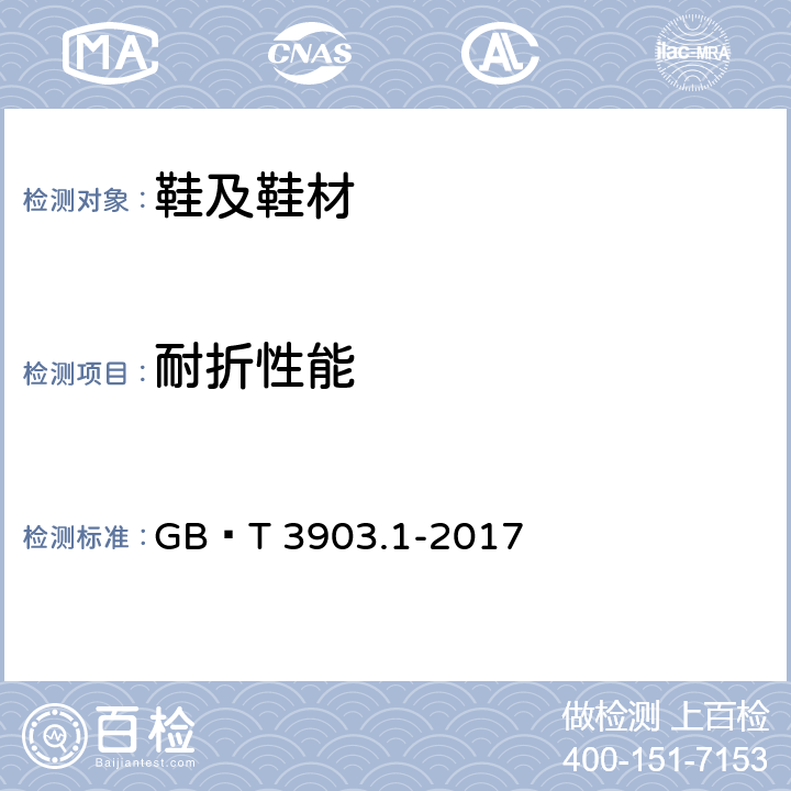 耐折性能 鞋类 通用试验方法 耐折性能 GB∕T 3903.1-2017