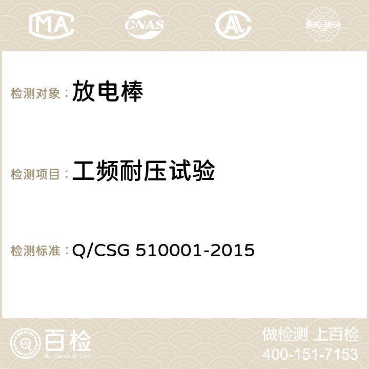 工频耐压试验 中国南方电网有限责任公司 电力安全工作规程 Q/CSG 510001-2015 附录J.1.4