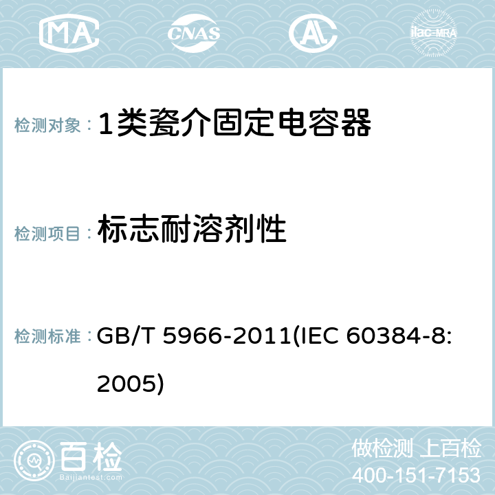 标志耐溶剂性 电子设备用固定电容器 第8部分：分规范 1类瓷介固定电容器 GB/T 5966-2011(IEC 60384-8:2005) 4.15