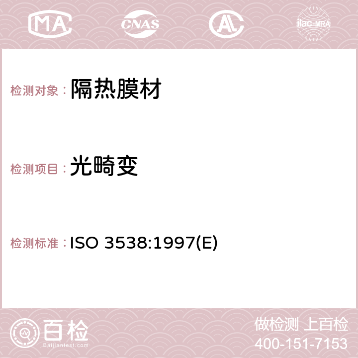 光畸变 道路车辆 安全玻璃材料 光学性能试验方法 ISO 3538:1997(E) 5.3