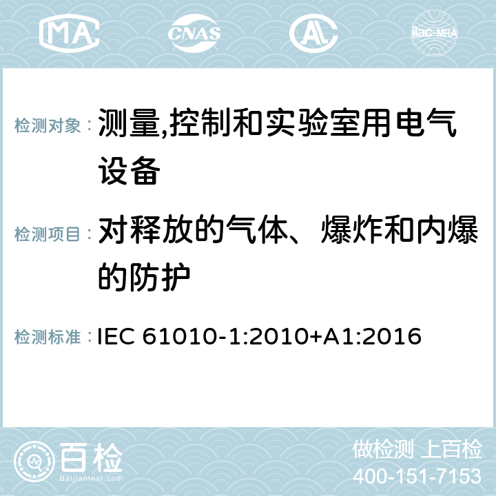 对释放的气体、爆炸和内爆的防护 测量、控制和实验室用电气设备的安全要求 第1部分：通用要求 IEC 61010-1:2010+A1:2016 13