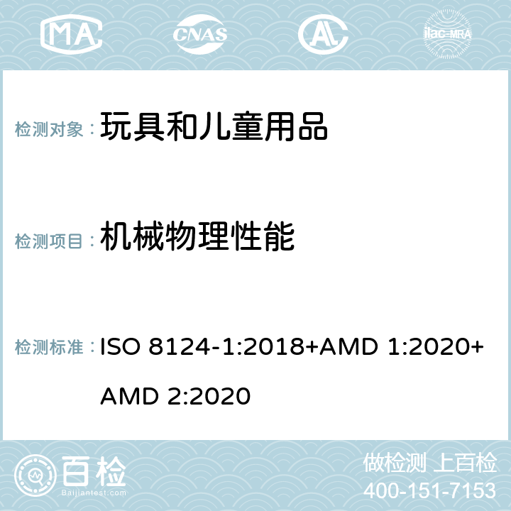 机械物理性能 玩具安全 第1部分：机械和物理性能 ISO 8124-1:2018+AMD 1:2020+AMD 2:2020 第4.1条 正常使用