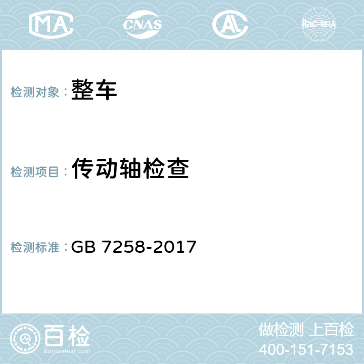 传动轴检查 机动车运行安全技术条件 GB 7258-2017 10.3