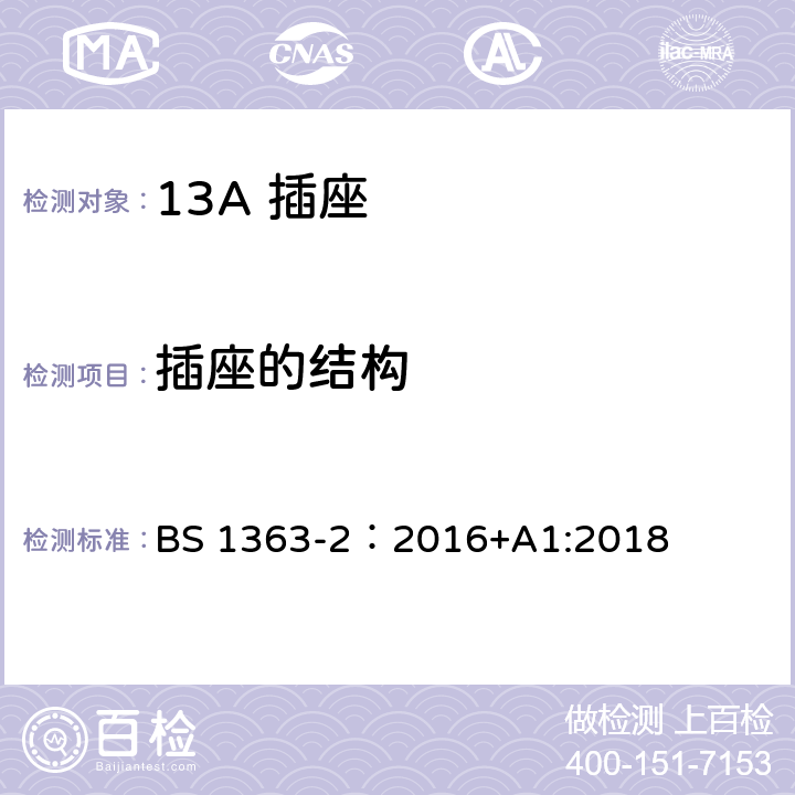 插座的结构 13A 插头，插座，插座转换器及连接单元 第2部分： 带开关和不带开关插座规范 BS 1363-2：2016+A1:2018 13