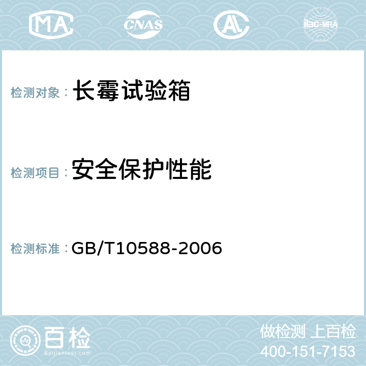 安全保护性能 长霉试验箱技术条件 GB/T10588-2006 6.6