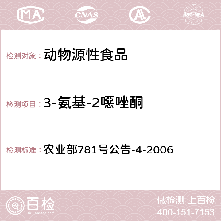 3-氨基-2噁唑酮 动物源食品中硝基呋喃类代谢物残留量的测定高效液相色谱-串联质谱法 农业部781号公告-4-2006