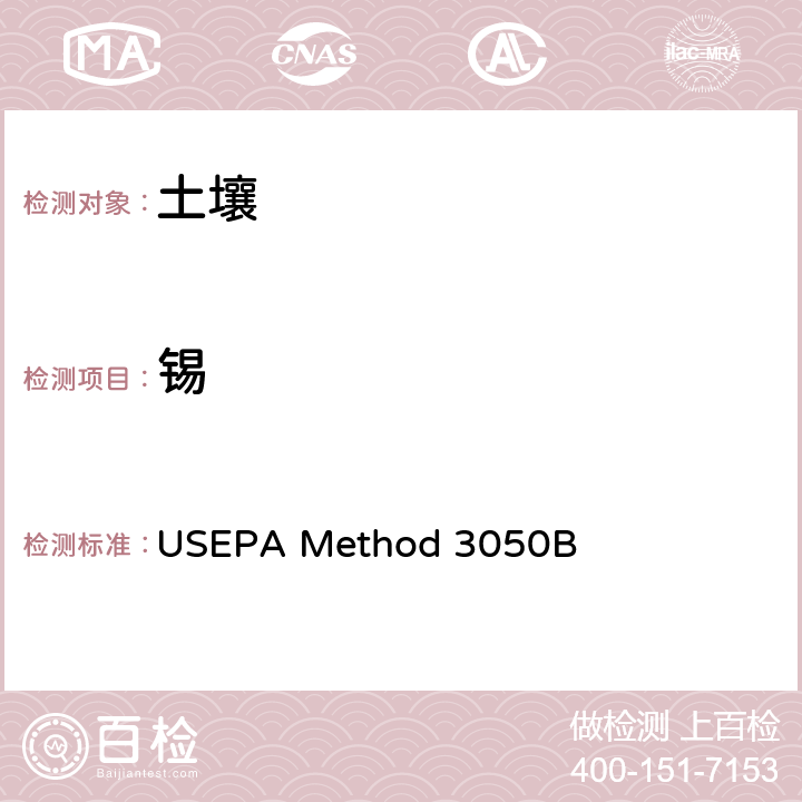 锡 沉积物、污泥和土壤的酸消化 USEPA Method 3050B