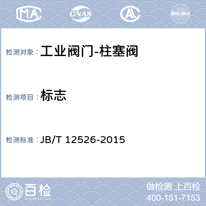 标志 工业阀门-柱塞阀 JB/T 12526-2015 5.10