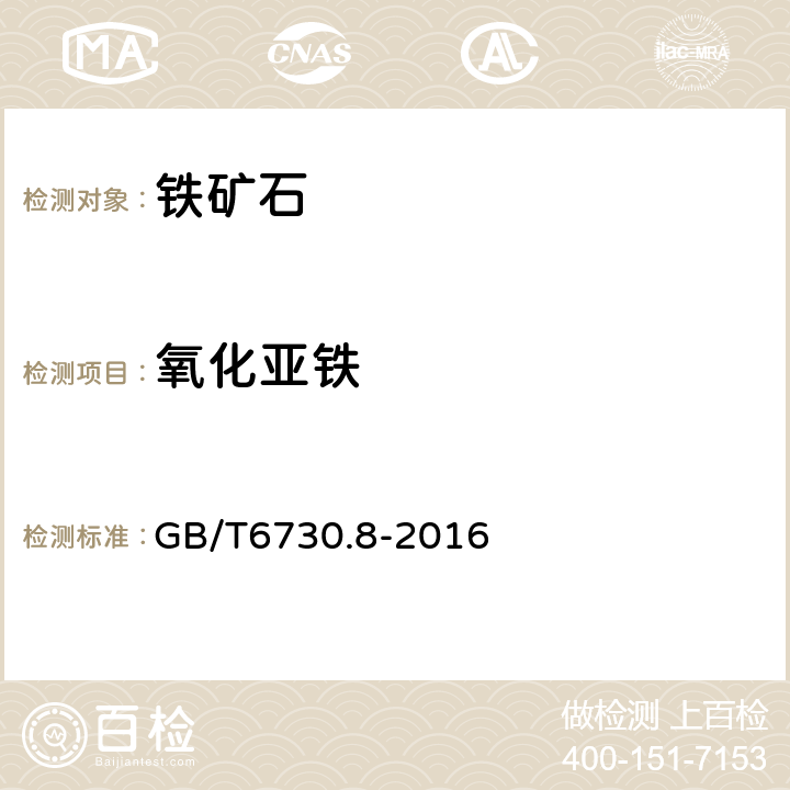 氧化亚铁 铁矿石化学分析方法重铬酸钾容量法测定亚铁量 GB/T6730.8-2016