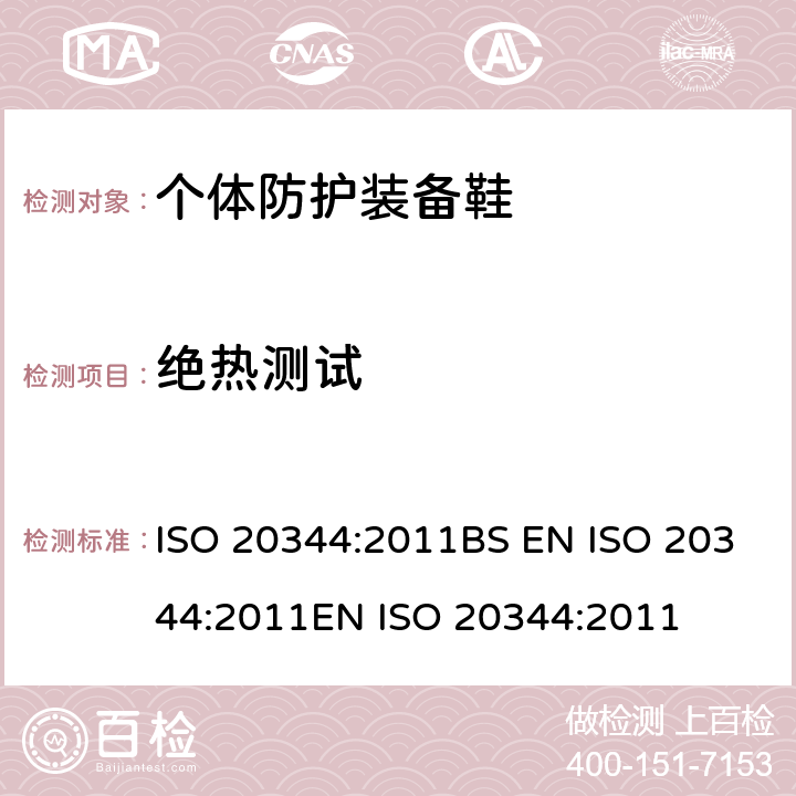 绝热测试 个体防护装备 鞋的试验方法 ISO 20344:2011BS EN ISO 20344:2011EN ISO 20344:2011 5.12