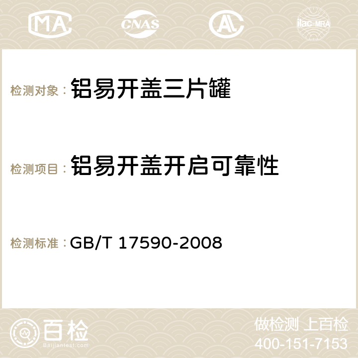 铝易开盖开启可靠性 铝易开盖三片罐 GB/T 17590-2008 7.11