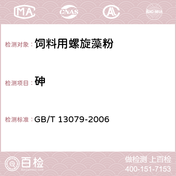 砷 饲料中砷的测定 GB/T 13079-2006 5.3.1