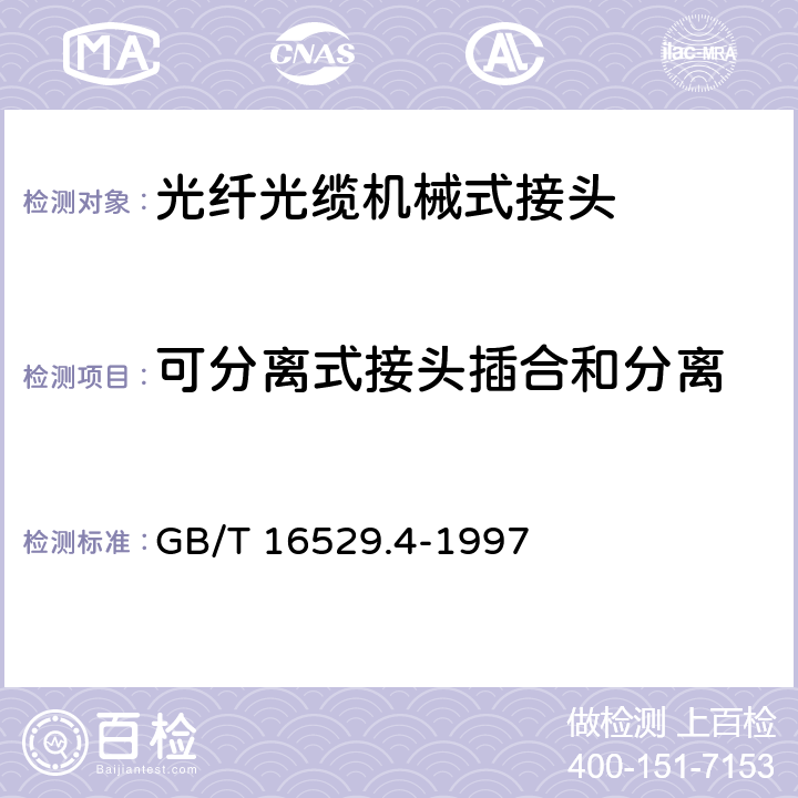 可分离式接头插合和分离 光纤光缆接头 第4部分: 分规范 光纤光缆机械式接头 GB/T 16529.4-1997