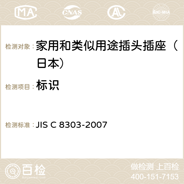标识 家用和类似用途插头插座 JIS C 8303-2007 10