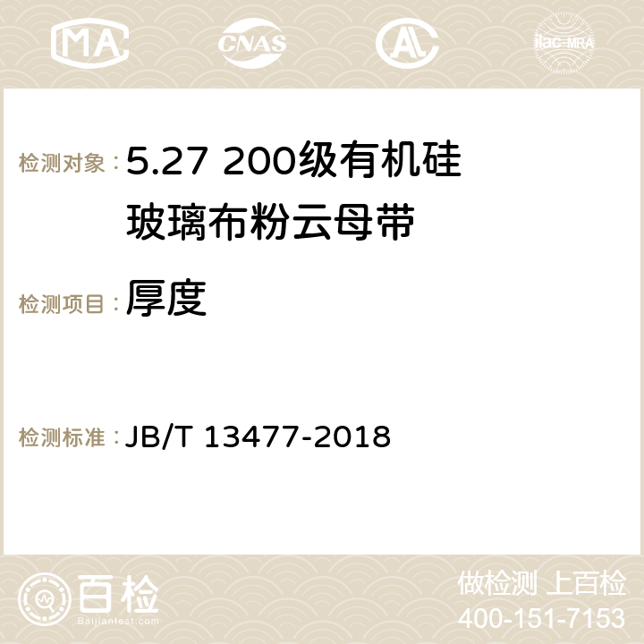 厚度 JB/T 13477-2018 200级有机硅玻璃粉云母带