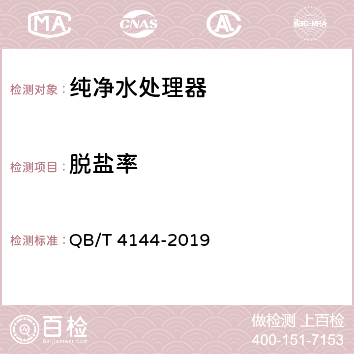 脱盐率 家用和类似用途纯净水处理器 QB/T 4144-2019 5.6.3，6.6.3