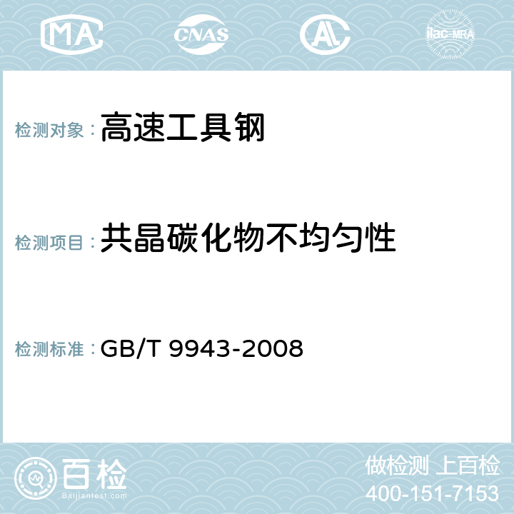 共晶碳化物不均匀性 高速工具钢 GB/T 9943-2008 6.9