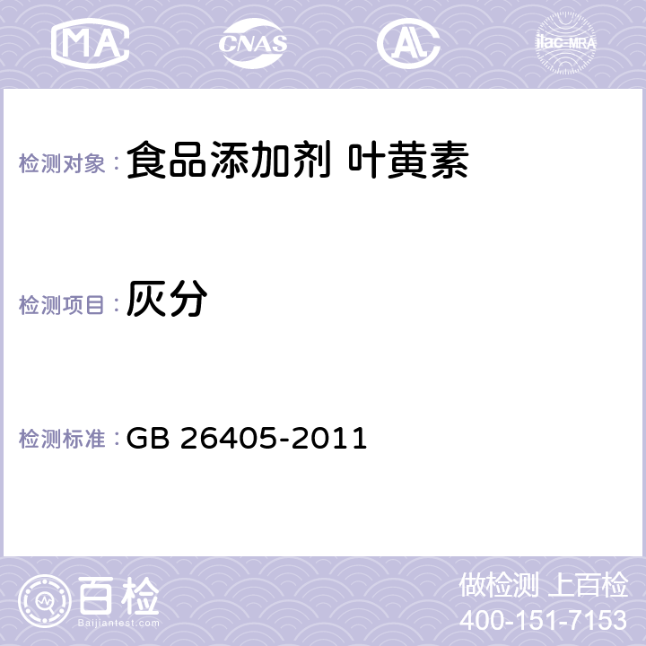 灰分 食品安全国家标准 食品添加剂 叶黄素 GB 26405-2011 3.2/GB 5009.4-2016