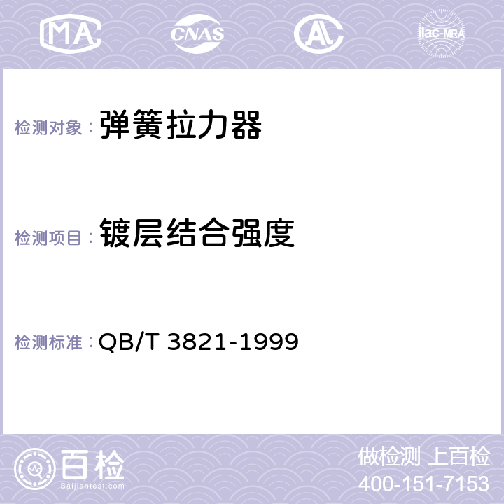 镀层结合强度 轻工产品金属镀层的结合强度测试方法 QB/T 3821-1999 条款2.2