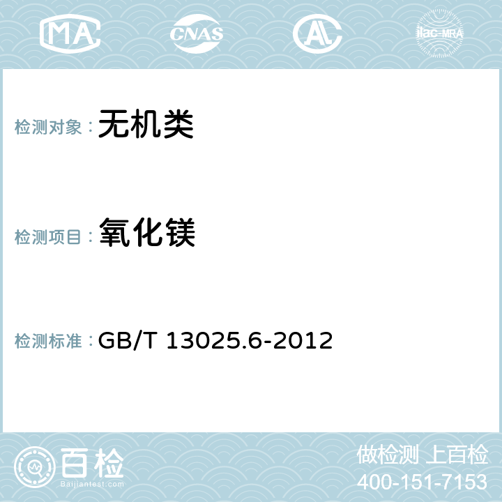 氧化镁 《制盐工业通用试验方法 钙和镁的测定》 GB/T 13025.6-2012