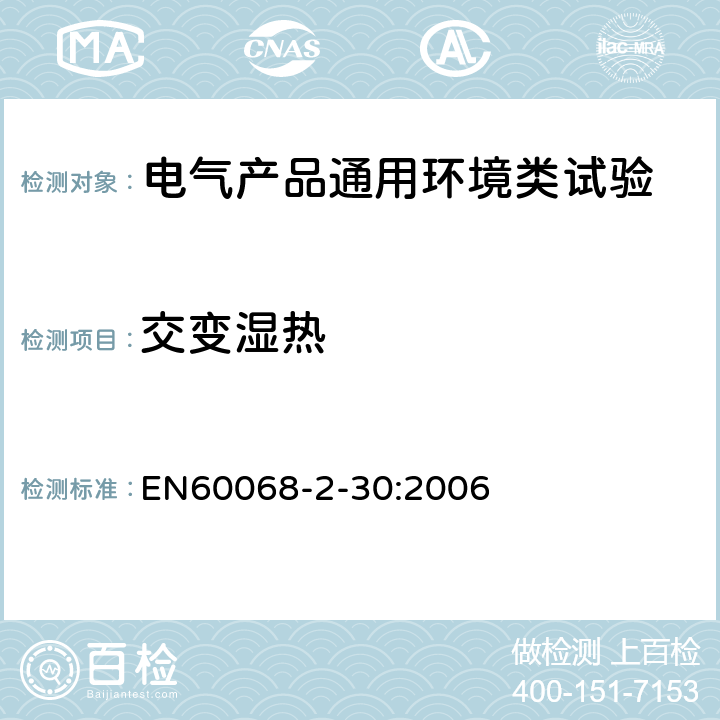 交變濕熱 環(huán)境試驗 第2-30部分:試驗 試驗Db:循環(huán)濕熱試驗(12h+12h循環(huán)) EN60068-2-30:2006