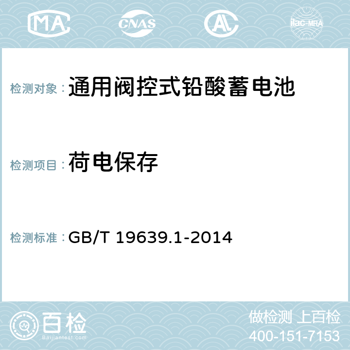 荷电保存 通用阀控式铅酸蓄电池 第1部分:技术条件 GB/T 19639.1-2014 4.10