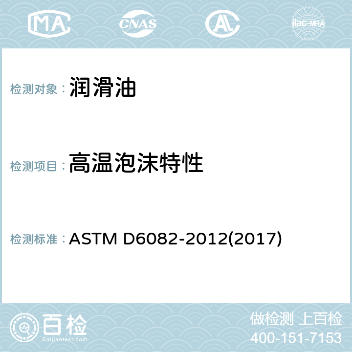 高温泡沫特性 润滑油高温发泡特性的试验方法 ASTM D6082-2012(2017)