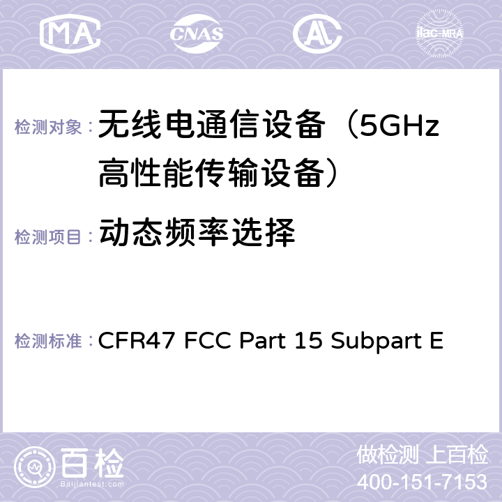 动态频率选择 射频设备-未经许可的国家信息基础设施 CFR47 FCC Part 15 Subpart E 15.407.h