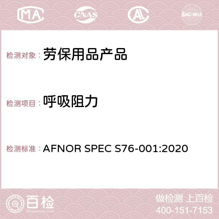 呼吸阻力 防护口罩—最低要求，测试方法，制作和使用指南 AFNOR SPEC S76-001:2020 6.2.4