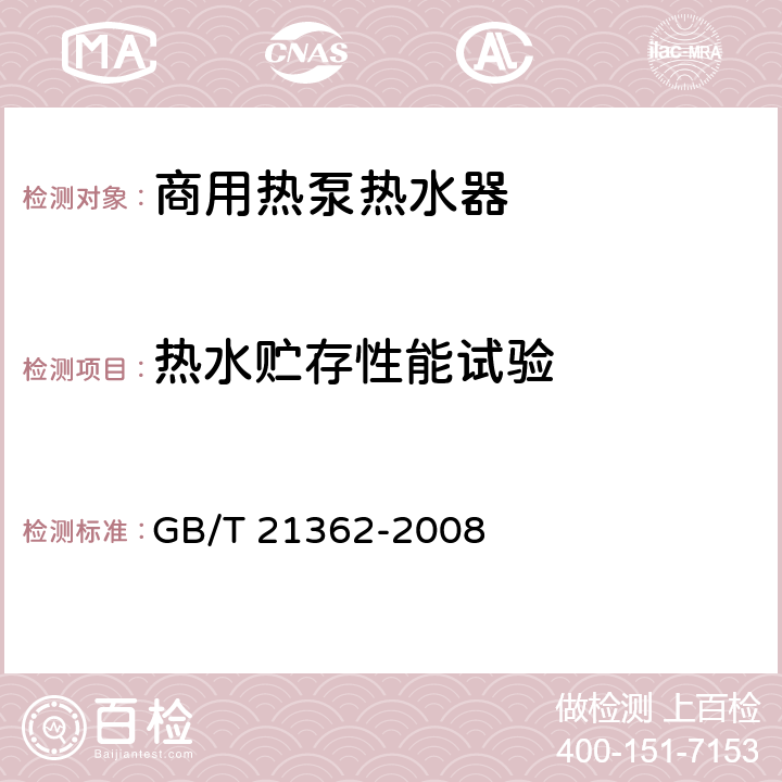 热水贮存性能试验 商业或工业用及类似用途的热泵热水机 GB/T 21362-2008 6.6