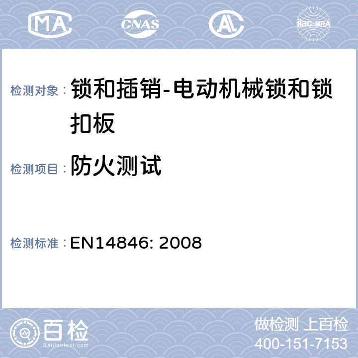 防火测试 EN 14846:2008 建筑五金件-锁和插销-电动机械锁和锁扣板-要求和试验方法 EN14846: 2008 6.5