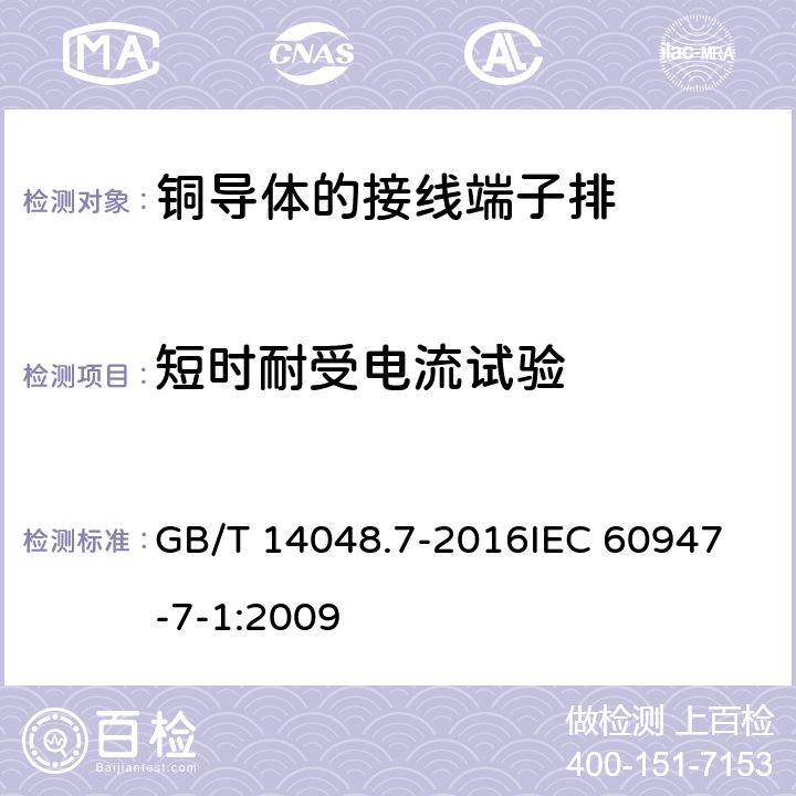 短时耐受电流试验 低压开关设备和控制设备第7-1部分：辅助器件 铜导体的接线端子排 GB/T 14048.7-2016
IEC 60947-7-1:2009 8.4.6