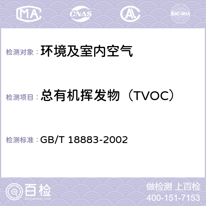 总有机挥发物（TVOC） GB/T 18883-2002 室内空气质量标准(附英文版本)(附第1号修改单)