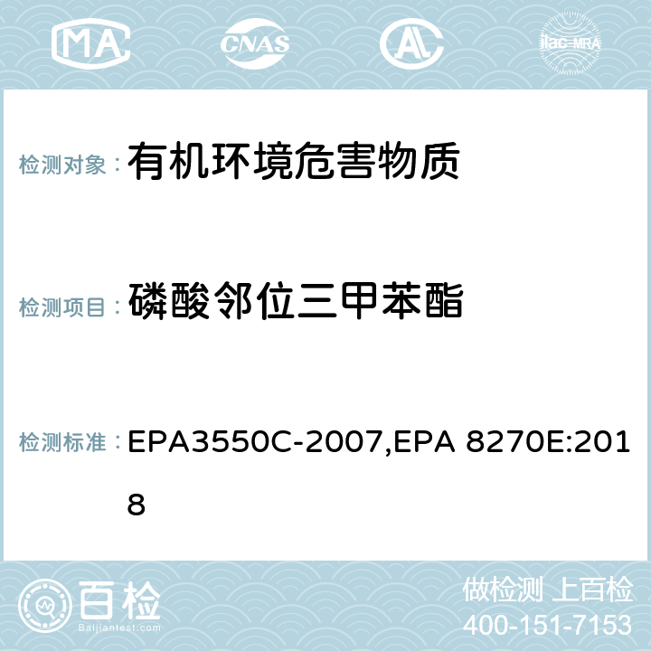 磷酸邻位三甲苯酯 超声波萃取法,气相色谱-质谱法测定半挥发性有机化合物 EPA3550C-2007,EPA 8270E:2018