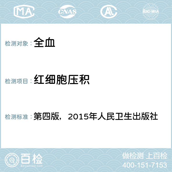 红细胞压积 《全国临床检验操作规程》 第四版，2015年人民卫生出版社 第一篇，第一章，第二节 血细胞分析