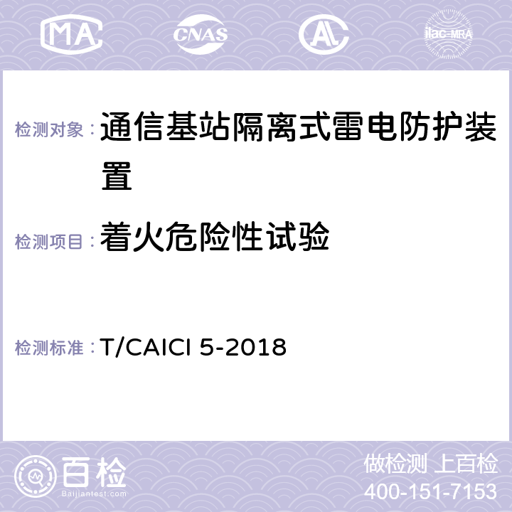 着火危险性试验 通信基站隔离式雷电防护装置试验方法 T/CAICI 5-2018 9.2