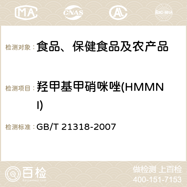 羟甲基甲硝咪唑(HMMNI) 动物源性食品中硝基咪唑残留量检验方法 GB/T 21318-2007