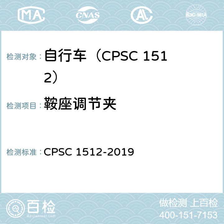 鞍座调节夹 自行车安全要求 CPSC 1512-2019 1512.15(c)/18(p)